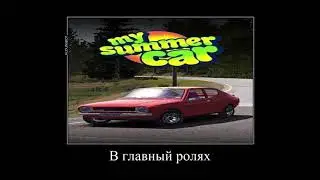 В главных ролях но это My Summer Car