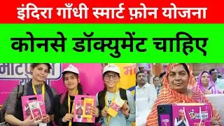 Free Smart phone ke liye Konse Document Chahiye free smartphone lene ke liye konse document chahiye