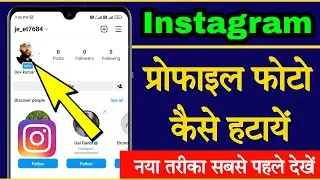 Instagram profile picture kaise hataye || how to remove instagram profile picture