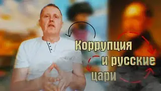 Коррупция в Российской империи и русские цари
