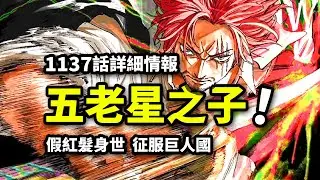 海賊王1137話詳細情報：假紅髪乃武神之子！洛基被揍暈！吞並艾爾巴夫的終焉戰火！