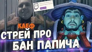 СТРЕЙ ПРО БАН ПАПИЧА. ХУДШИЙ ГЕРОЙ В ДОТЕ. 