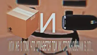 Коробка и колонка, или же что случается при их столкновении в рп..