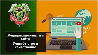Полезные каналы и сайты для студента-медика. Где искать информацию