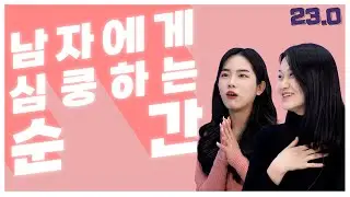 여자가 심쿵 하는 순간 [FM연구소]