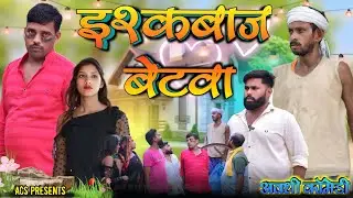 इश्कबाज💔बेटवा 🤪|| अवधी कॉमेडी || Akhilesh comedy show