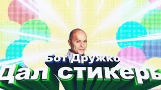 Новая рубрика "Разоблоченька" #1 Пилотный выпуск | Бот Дружко дал стикеры
