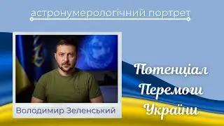 Потенціал Перемоги України. Президент Володимир Зеленський. Що варто про нього знати кожному.