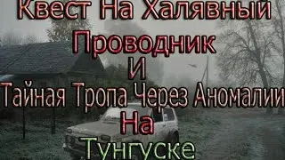 STALKER ONLINE КВЕСТ НА ХАЛЯВНЫЙ ПРОВОДНИК