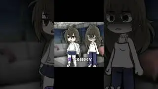 id: моя..#gachalife#рек#gachameme#gachagacha#гачалайф#meme