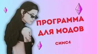 Больше не Нужно Удалять Моды для Обновления !!! Программа для Симс4