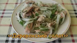 Готовим! Деревенский салат