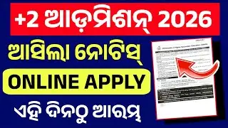 +2 Admission 2026 Online Date। Sams Odisha Plus2 Admission Online Apply 2026-27।