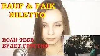 NILETTO, RAUF, FAIK – ЕСЛИ ТЕБЕ БУДЕТ ГРУСТНО.
