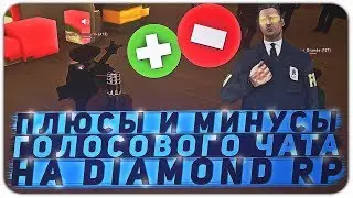 ПЛЮСЫ И МИНУСЫ ГОЛОСОВОГО ЧАТА НА ПРОЕКТЕ DIAMOND RP | GTA SAMP | Diamond RP