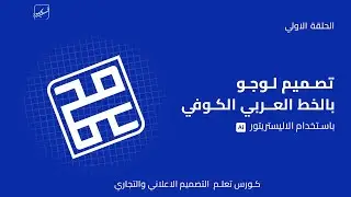 الحلقة الاولي : تصميم شعارات الخط الكوفي - أسهل وأدق طريقة لعمل شبكة خط الكوفي | ادوبي اليستريتور