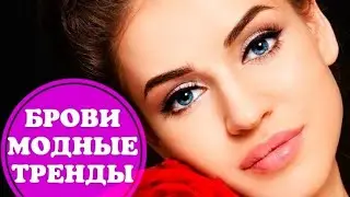 Мода на БРОВИ 2019 - 2020 года. Какие брови в моде, тренде
