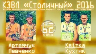 [KZL-2016] Beach-volleyball  Артемчук/Левченко vs Квитка/Кухтик  05.06.2016