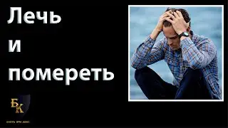 Лечь и помереть! ДОНАТ 4441 1111 5398 6348 (поддержка канала)