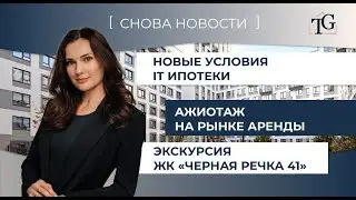 Новые условия IT ипотеки и ажиотаж на рынке аренды