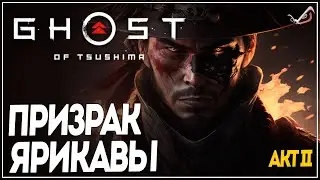 Ghost of Tsushima ● Призрак Ярикавы ●  Прохождение на русском без комментариев