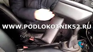 Подлокотник Renault Duster - Рено Дастер