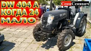 DW404A сороковка что стоит как трактор на 24 лошади, зачем покупать 244 если можно купить на 40 сил