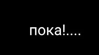 ПОКА... НЕ КЛИК БЕЙТ ПОСМОТРИ!