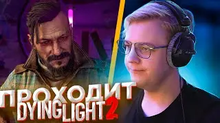 ПЯТЁРКА ПРОХОДИТ Dying Light 2 Stay Human | ЧАСТЬ 10