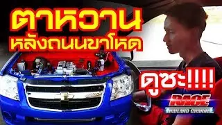 ตาหวานหลังถนนขาโหด ดูซะ CHEVY RACING