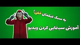 آموزش سینمایی کردن ویدیو در پریمیر | اضافه کردن کادر سیاه به ویدیو | سینمایی شدن ویدیو