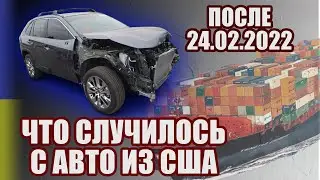 Проблемы с Авто из США в Украине после 24 февраля 2022