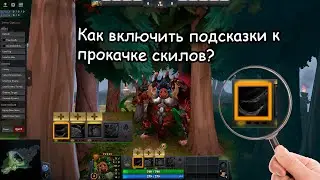 Как включить подсказки к прокачке скилов?/How to enable hints for skill leveling?