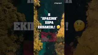 Η «πράσινη» χώρα έκπληξη στη γειτονιά μας! 😳