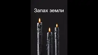 ПРИМЕТА СМЕРТИ-ЗАПАХ ЗЕМЛИ!
