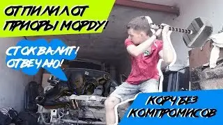 Из ПРИОРЫ в КОРЧА! ВСЁ ИЛИ НИЧЕГО!