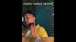 СКОРО!!!Жандаурен !