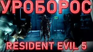 УРОБОРОС!RESIDENT EVIL 5!