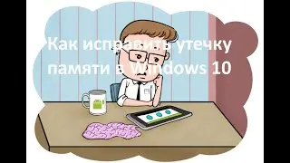 Как исправить утечку памяти в Windows 10