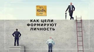 О том, как цели формируют личность. Великие цели формируют великих людей.