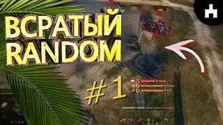 #1 WOT **ВСРАТЫЙ РАНДОМ** ( wot приколы, приколы, world of tanks, war thunder ) - RAITENSAI