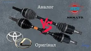 Вал приводний лівий (напіввісь) Camry v40 2.4L: Оригінал Toyota проти аналога NKN