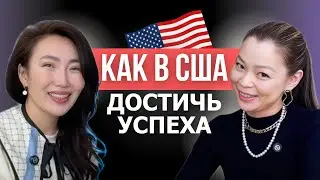 Свой бизнес в США в первый год! Врач-косметолог о переезде и медицинском образовании