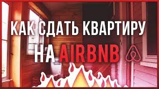 Как Сдать Квартиру Через AirBnb | Зарабатывай От 50000 Рублей В Месяц!
