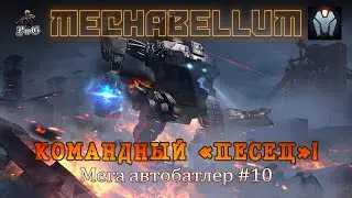 Мультиплеер MECHABELLUM / Мега автобатлер / КОМАНДНЫЙ "ПЕСЕЦ"! #10