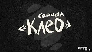 Эпизод 37. «Клео» — шпионская комедия о Штази