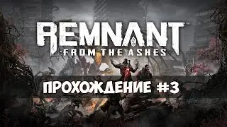 Remnant: From the Ashes - Прохождение #3 - Корсус
