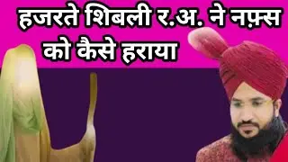 नफ़्स को कैसे काबू करे || सलमान अजहरी साहब का बयान || Hazrat e Shibli R.A. ka waqiya #islamic #new