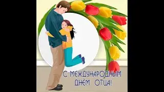 "Мой папа самый лучший!"