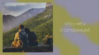 Что у него с соперницей
